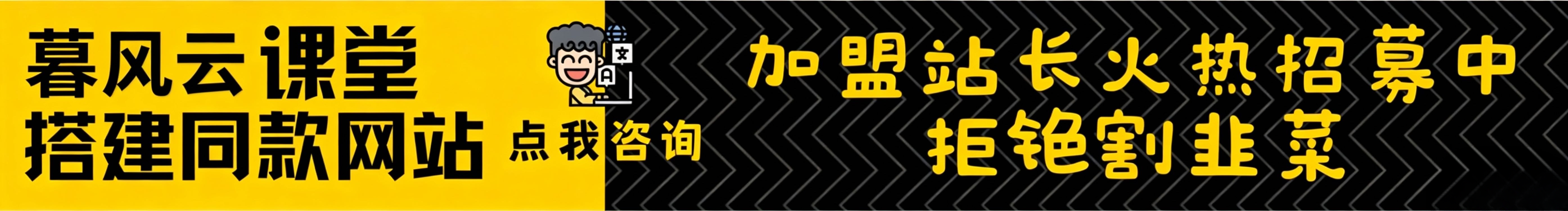 加盟暮风云网创，加盟搭建同款知识付费资源网站，实现长期稳定被动收入~-暮风云网创